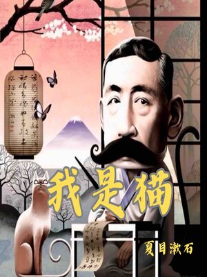 cover image of 我是猫